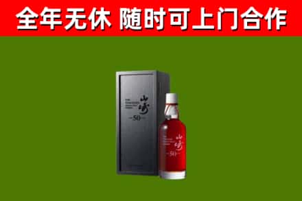 大竹烟酒回收50年山崎洋酒.jpg